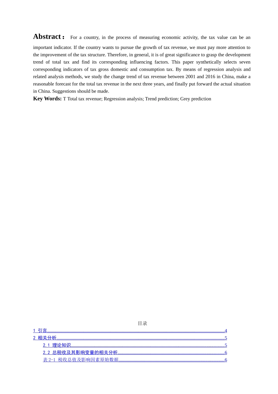 我国各项税收的回归分析与预测模型分析研究 经济学专业_第2页