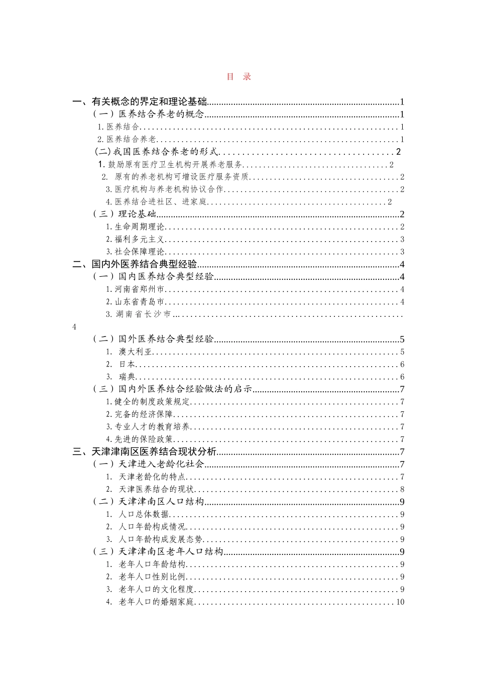 医养结合养老问题的探索与实践——以津南区为例  公共管理专业_第2页