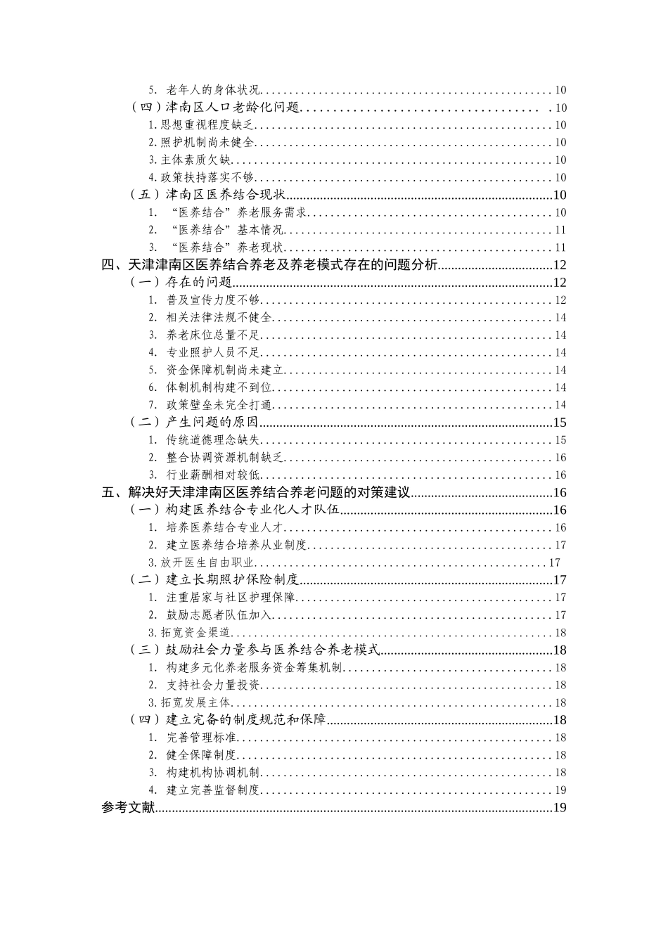 医养结合养老问题的探索与实践——以津南区为例  公共管理专业_第3页