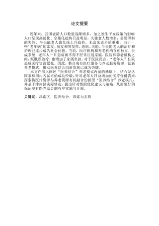医养结合养老问题的探索与实践——以津南区为例  公共管理专业