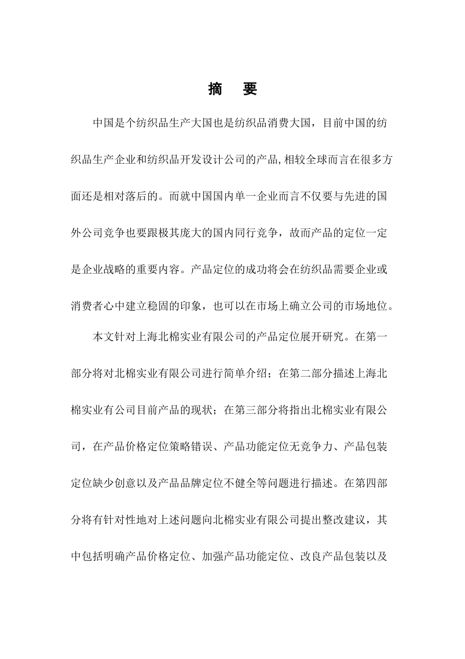 实业有限公司产品定位的研究分析  工商管理专业_第2页