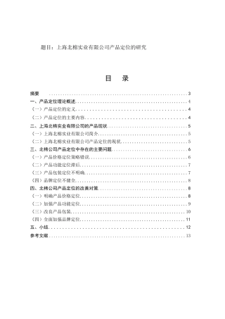 实业有限公司产品定位的研究分析  工商管理专业
