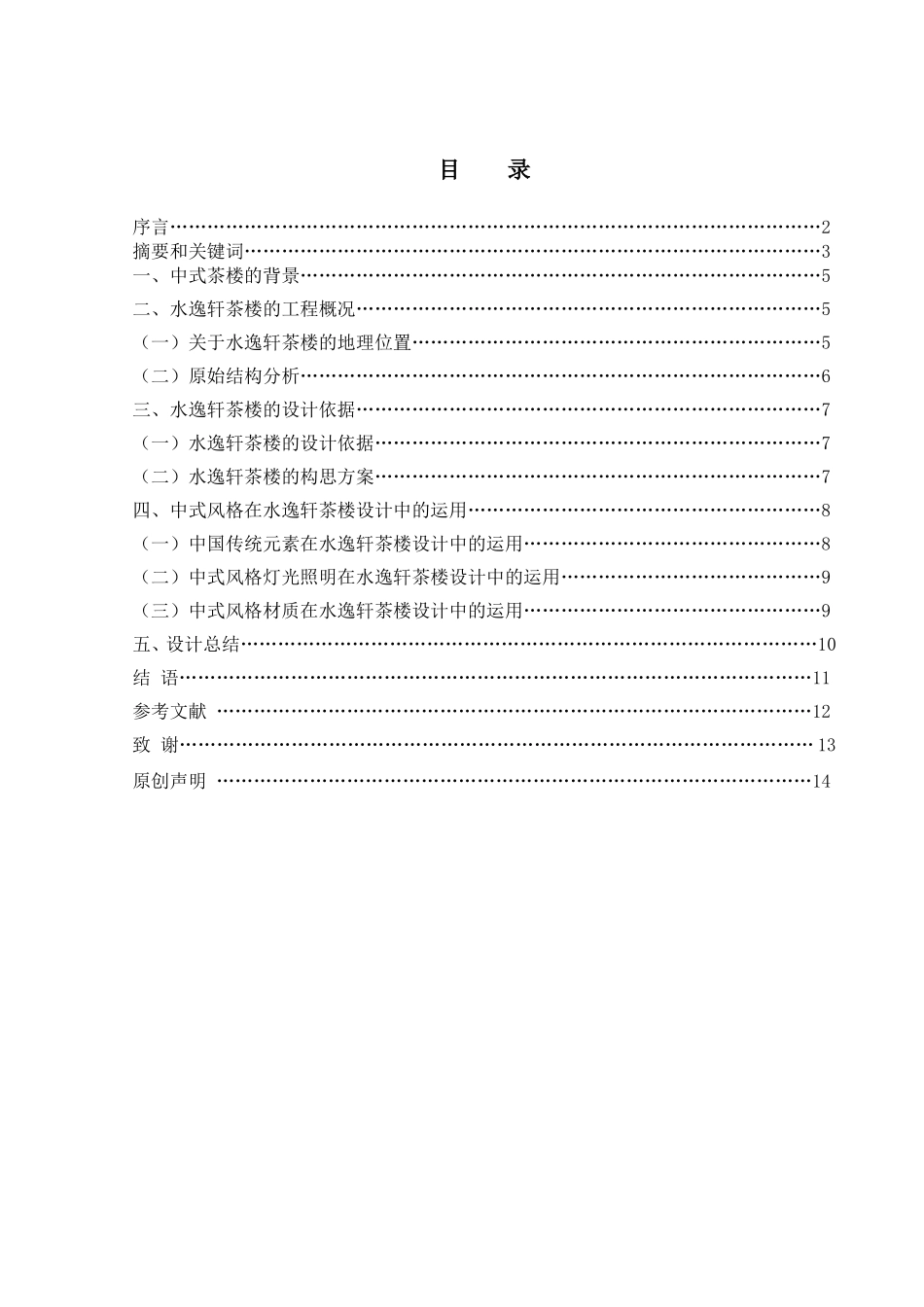 水晕墨章——水逸轩茶楼设计和实现 室内设计专业_第1页