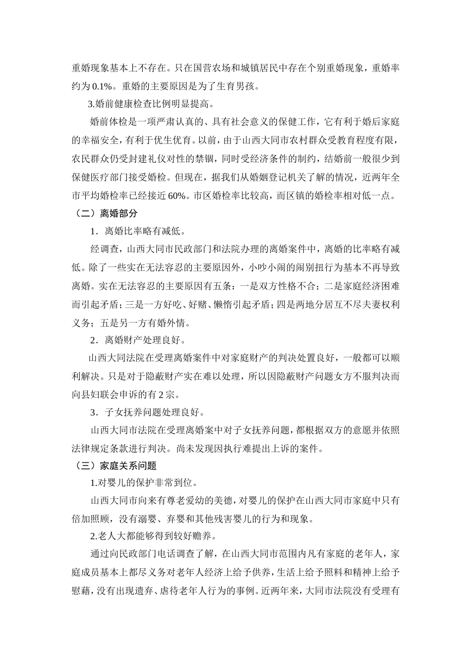 市《婚姻法》实施情况的调查报告_第2页