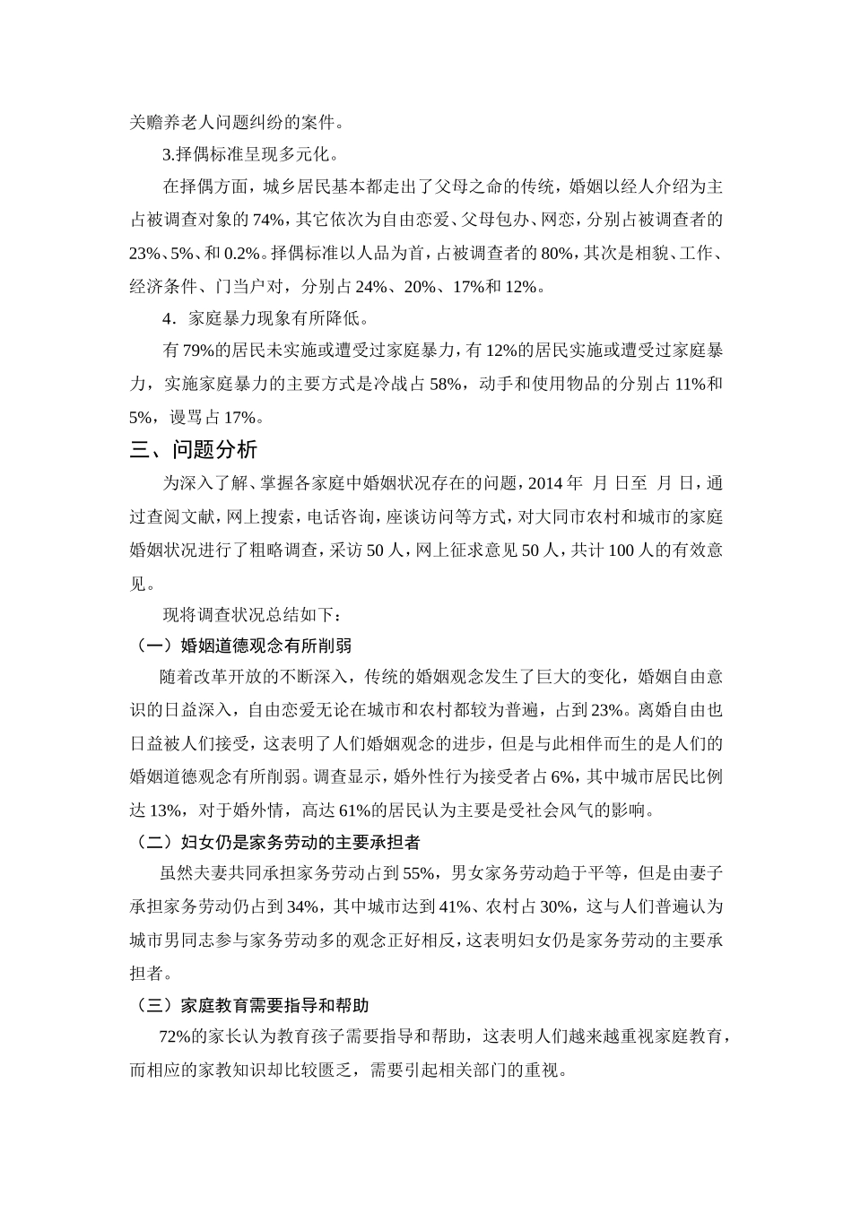 市《婚姻法》实施情况的调查报告_第3页