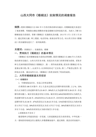 市《婚姻法》实施情况的调查报告