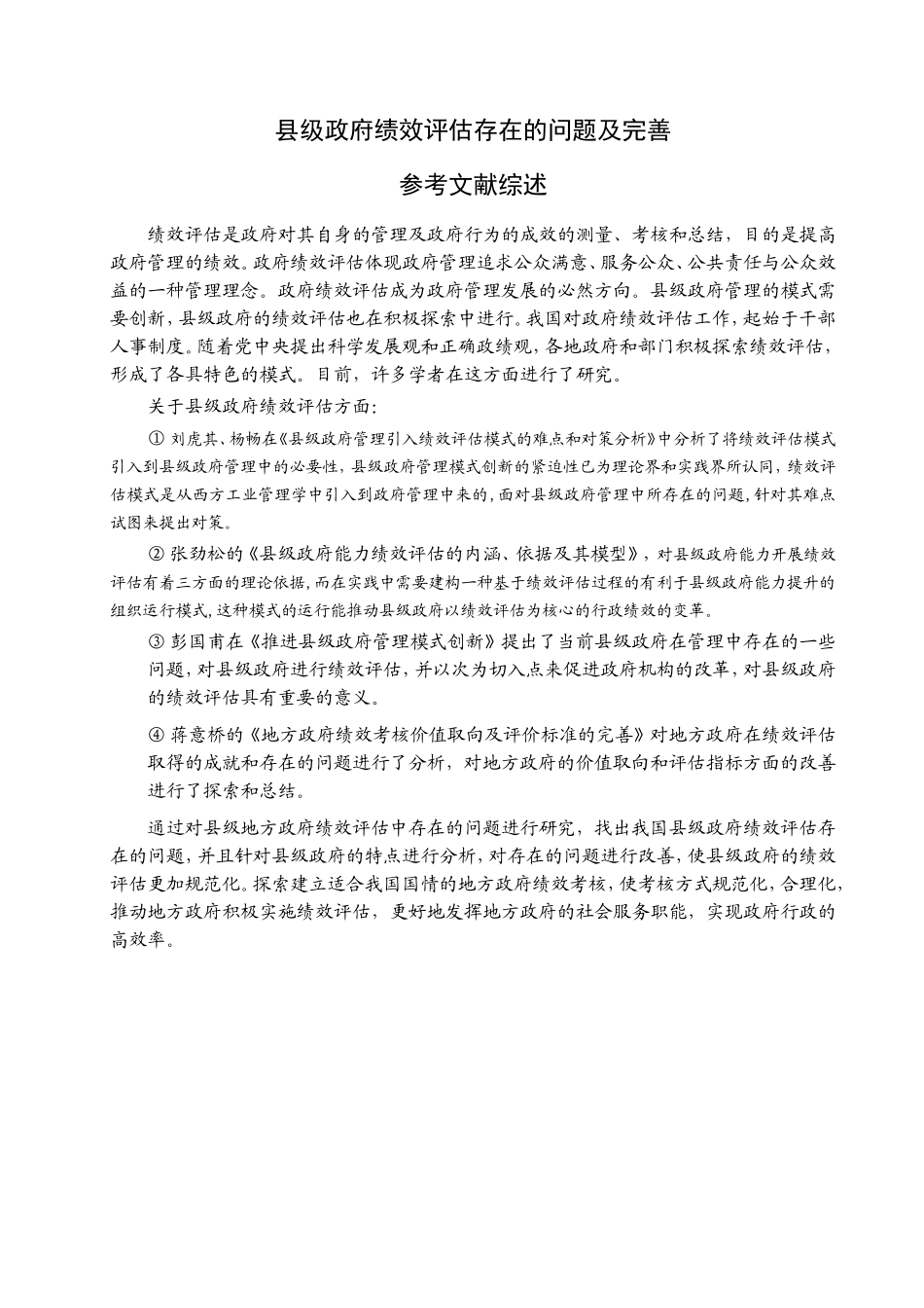 县级政府绩效评估存在的问题及完善 文献综述和外文翻译_第1页