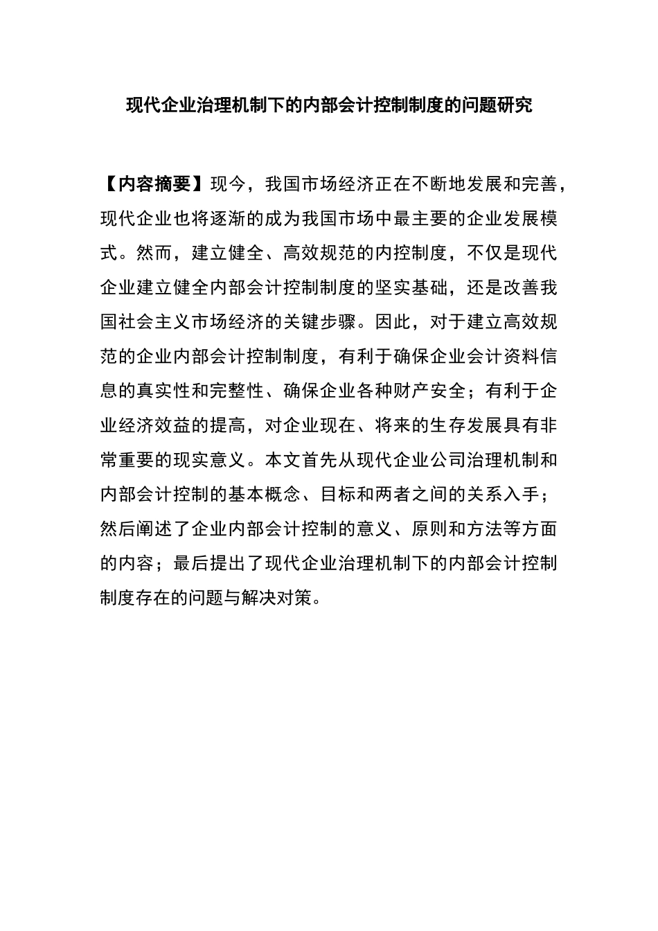 现代企业治理机制下的内部会计控制制度的问题研究  财务管理专业_第1页
