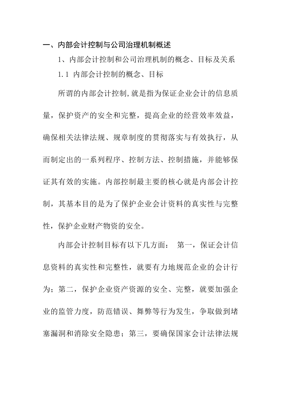 现代企业治理机制下的内部会计控制制度的问题研究  财务管理专业_第3页
