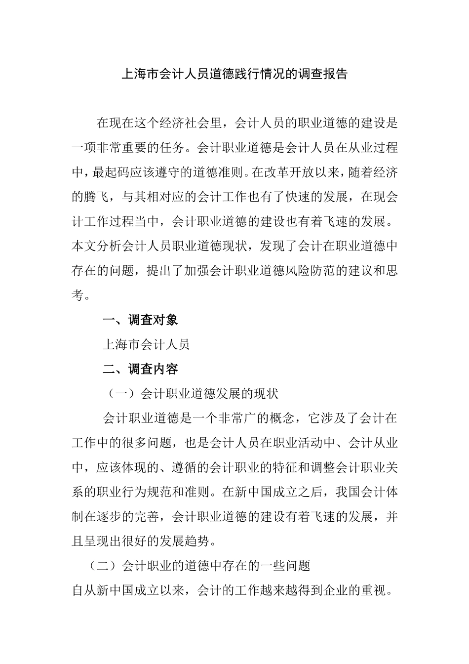 市会计人员道德践行情况的调查报告  财务管理专业_第1页