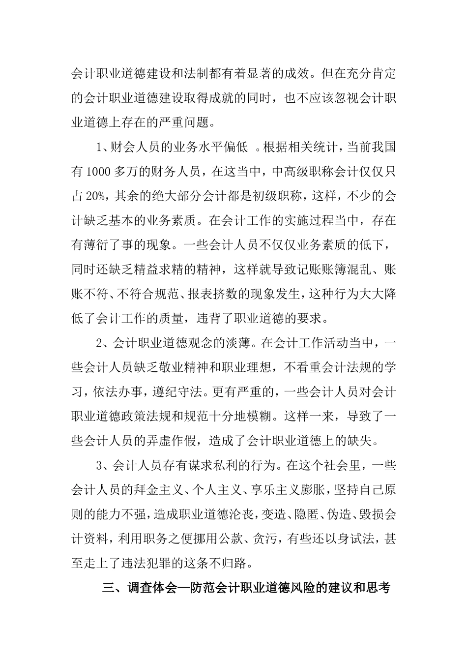 市会计人员道德践行情况的调查报告  财务管理专业_第2页