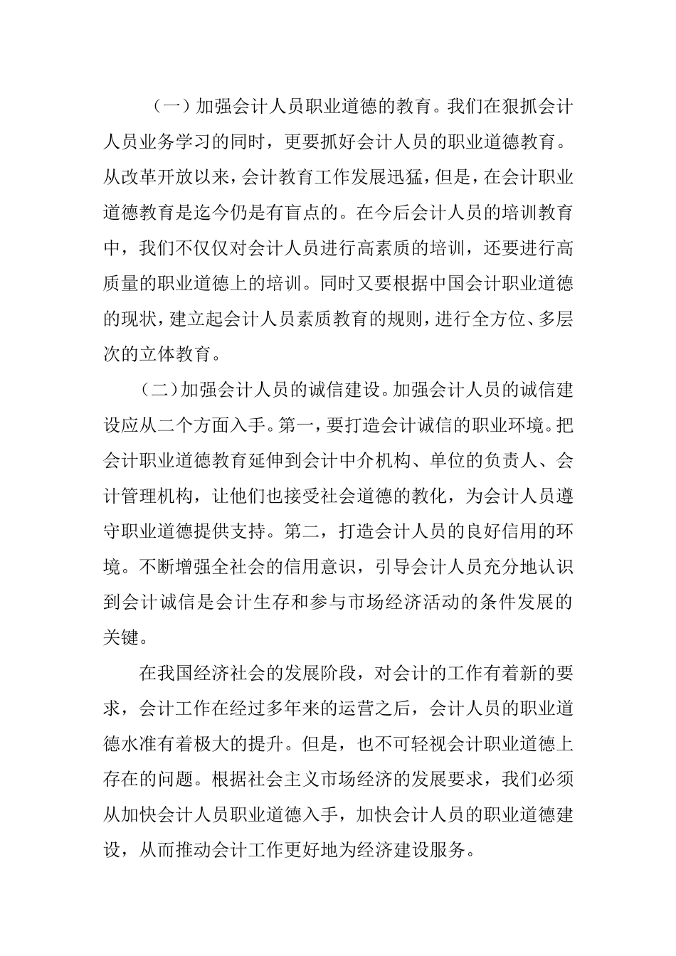 市会计人员道德践行情况的调查报告  财务管理专业_第3页