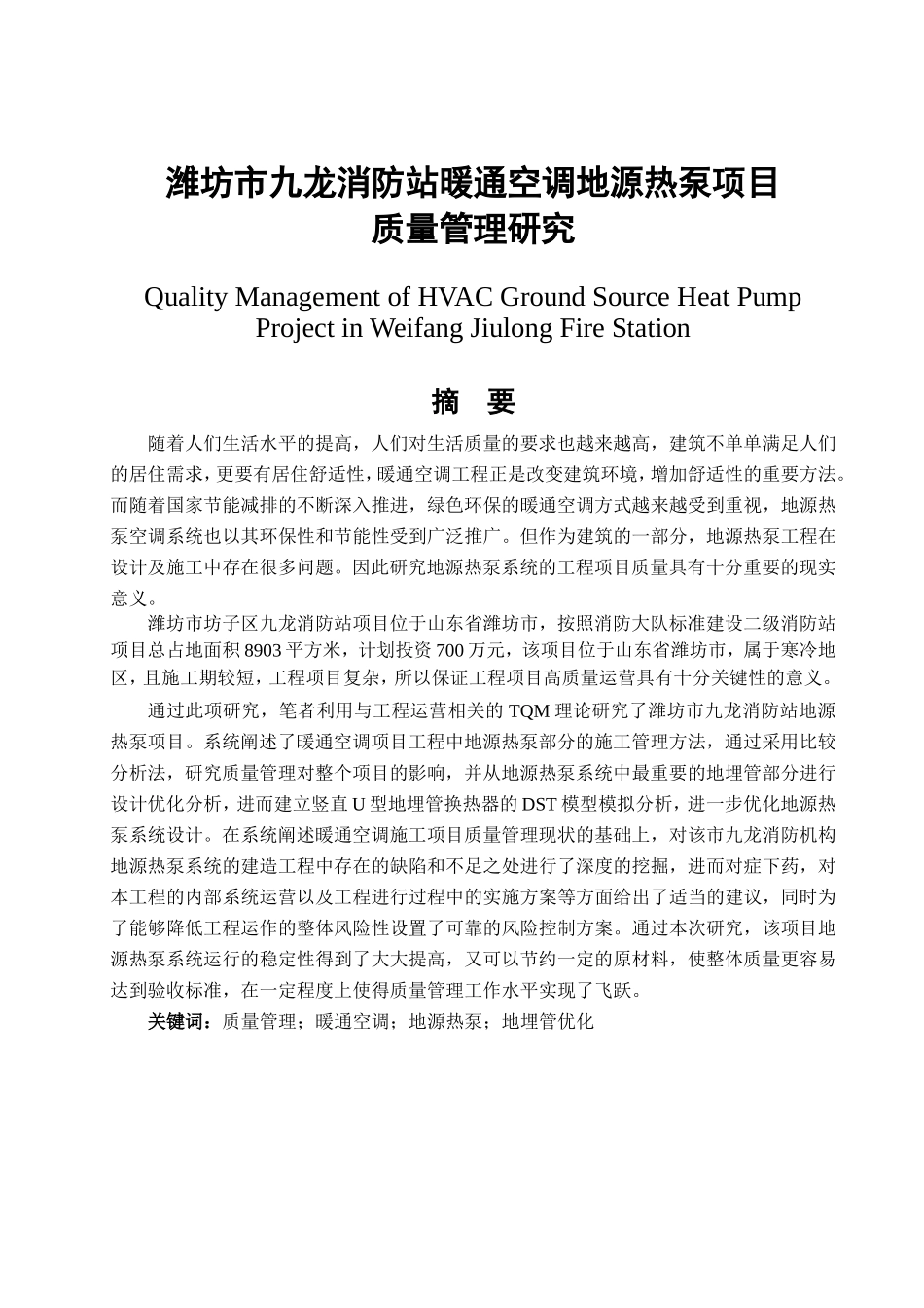 消防站暖通空调地源热泵项目质量管理研究分析  工程管理专业_第1页