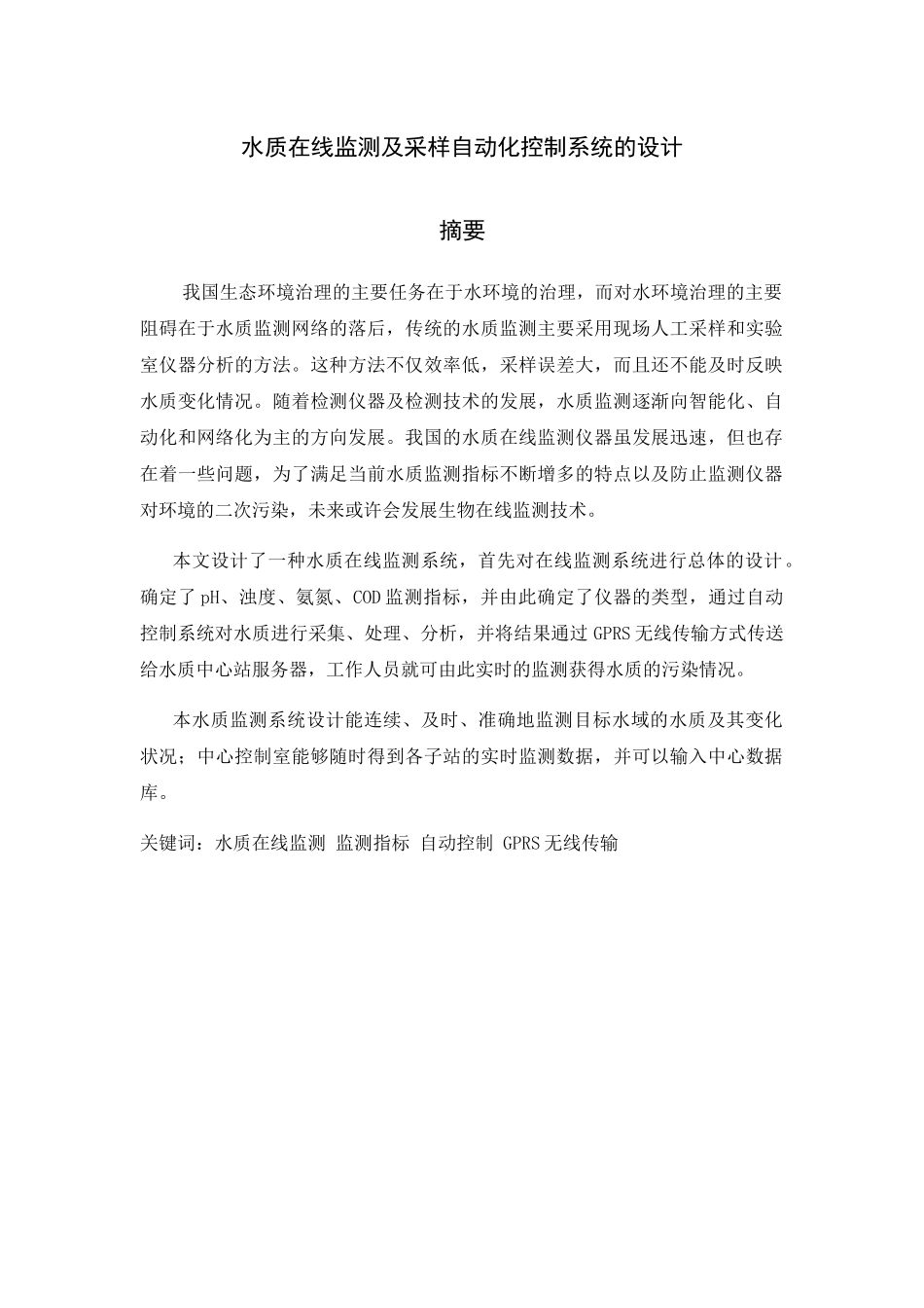 水质在线监测及采样自动化控制系统设计和实现 计算机专业_第1页