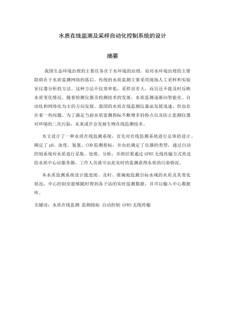 水质在线监测及采样自动化控制系统设计和实现 计算机专业
