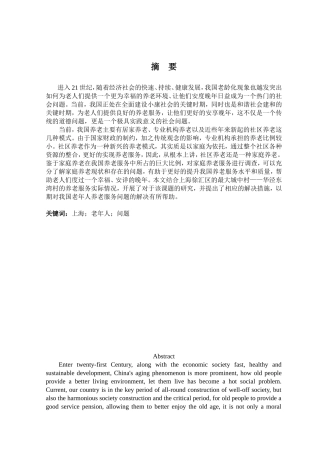市养老服务发展中的质量问题研究以华泾东湾村为例  社会学专业