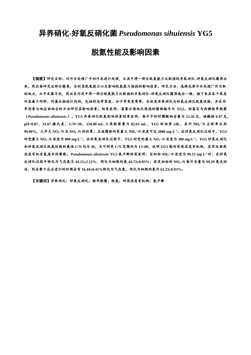 异养硝化-好氧反硝化菌Pseudomonas sihuiensis YG5脱氮性能及影响因素  生物技术专业_第1页