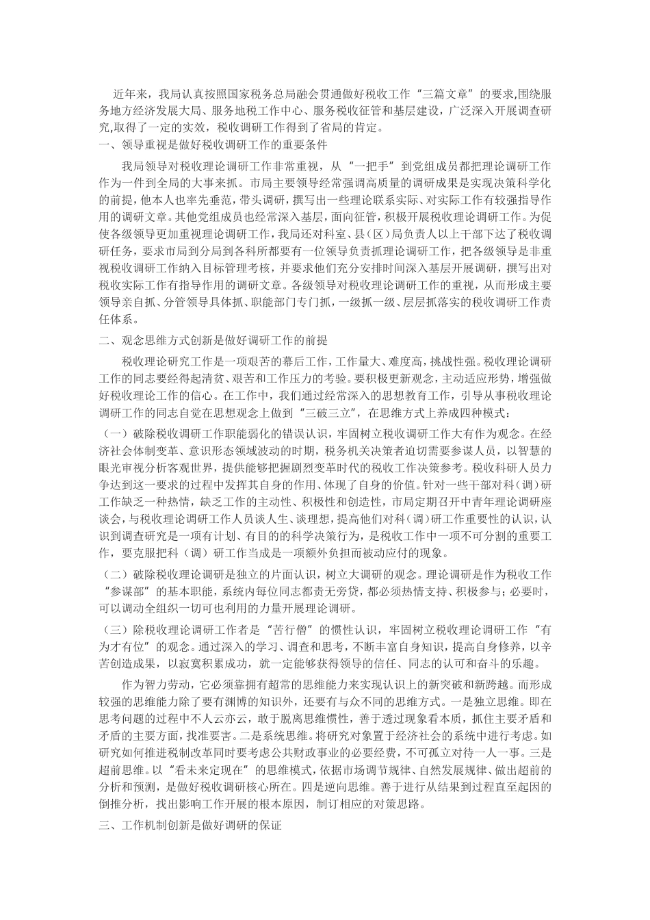 税收调研观念思维方式创新是做好调研工作的前提_第1页