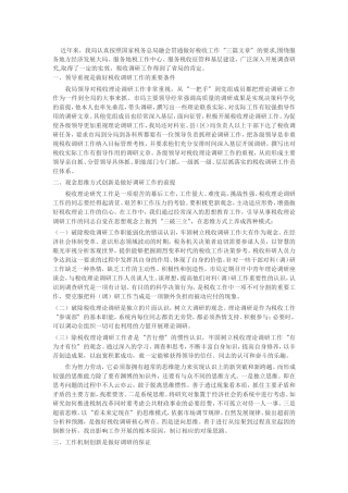 税收调研观念思维方式创新是做好调研工作的前提