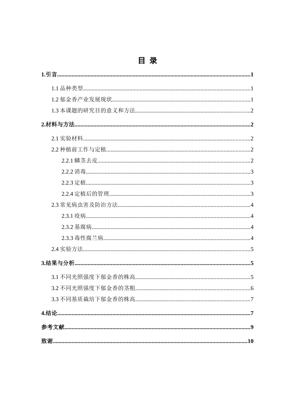 许村花园郁金香栽培与管理分析研究 工商管理专业_第2页
