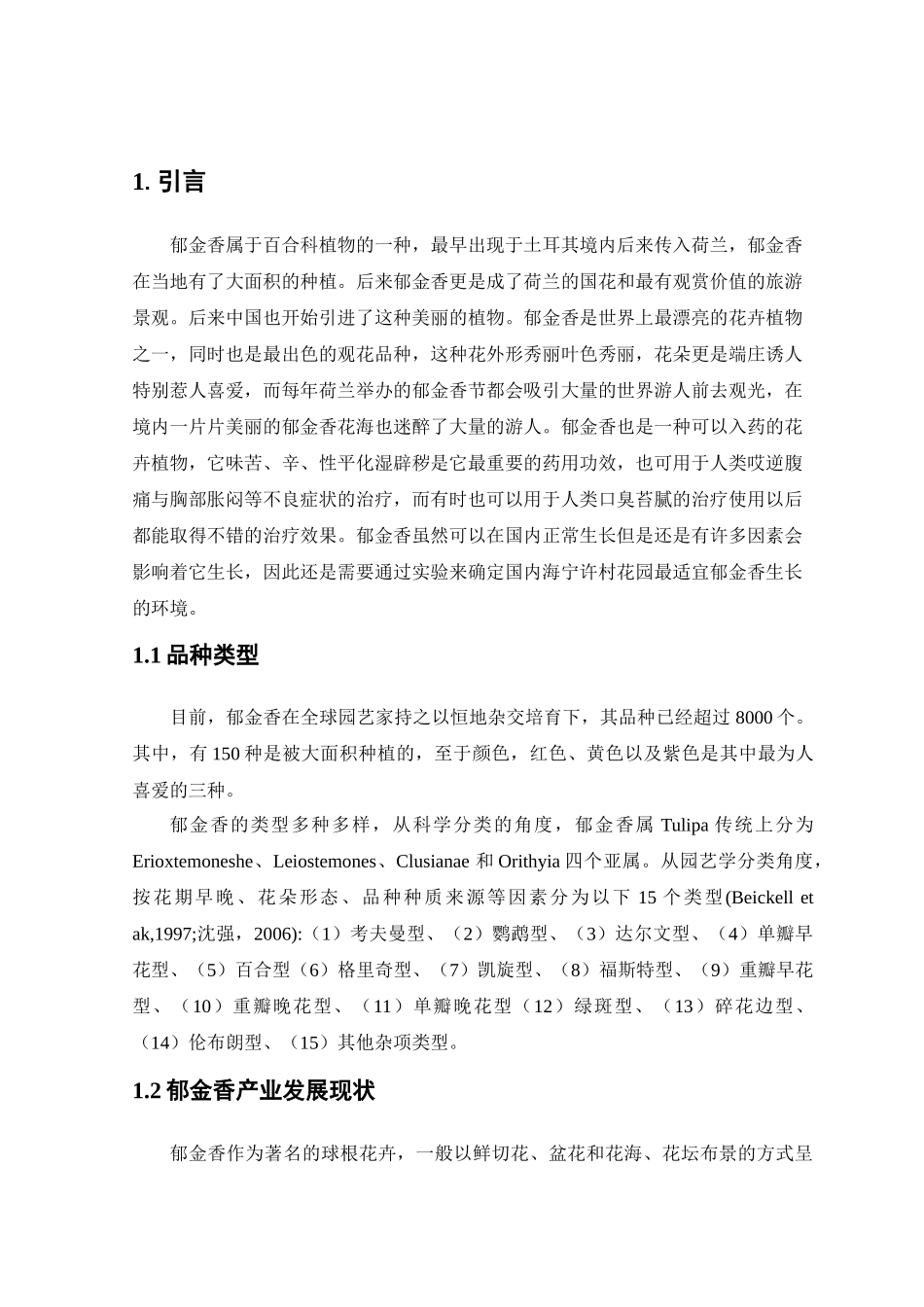 许村花园郁金香栽培与管理分析研究 工商管理专业_第3页