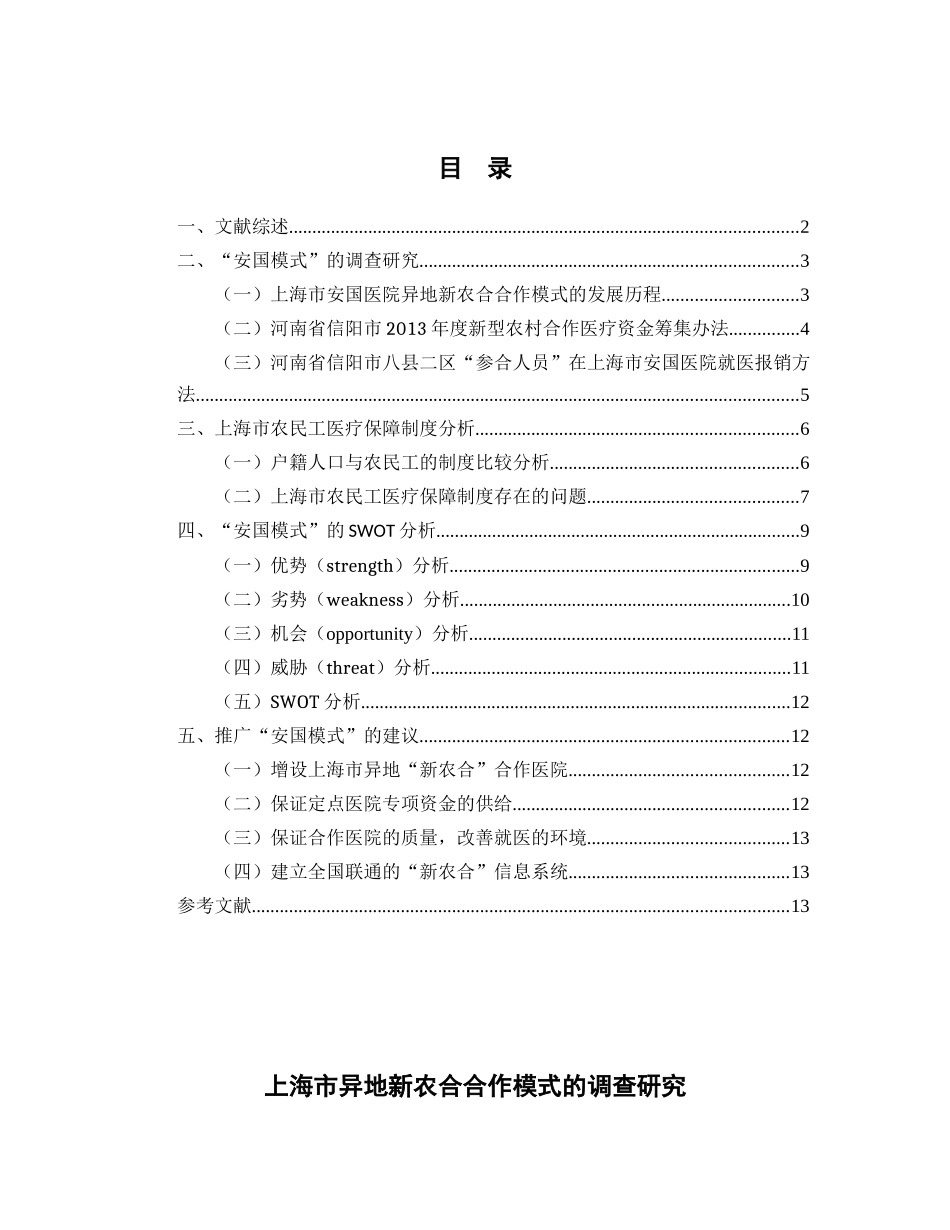 市异地新农合合作模式的调查研究分析  社会行政管理专业_第2页