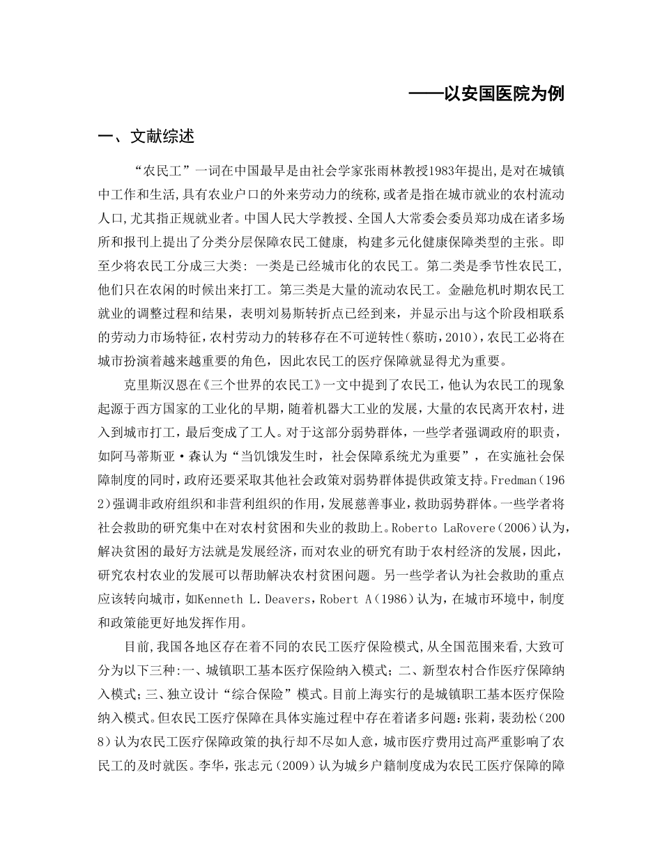 市异地新农合合作模式的调查研究分析  社会行政管理专业_第3页