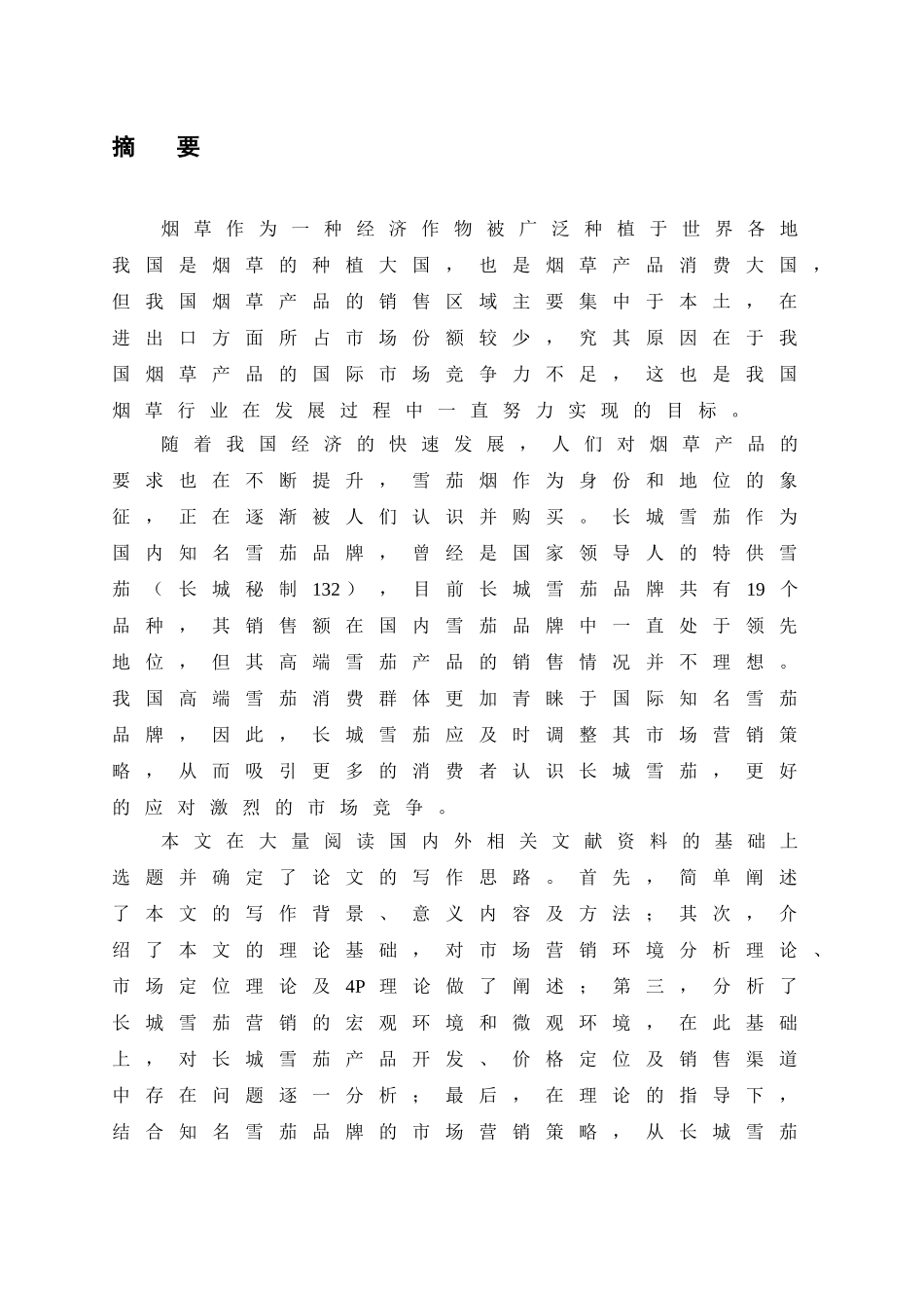 长城雪茄的市场营销策略分析研究  工商管理专业_第1页