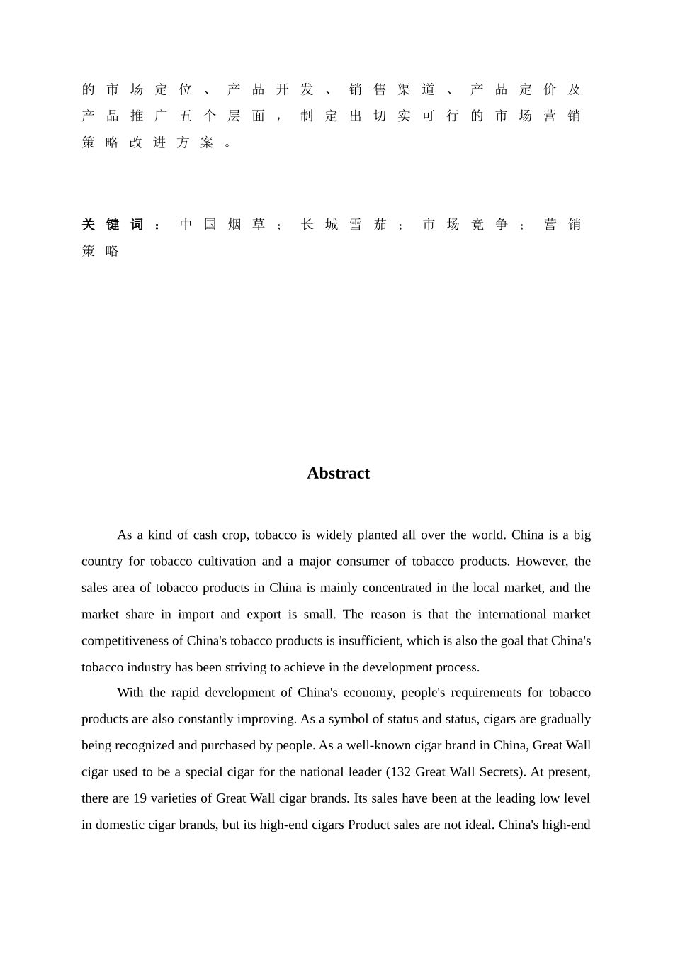 长城雪茄的市场营销策略分析研究  工商管理专业_第2页