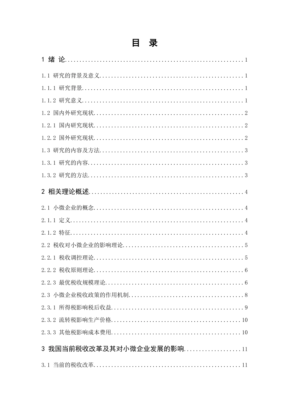 税收改革对武汉市小微企业经营影响研究分析  税务管理专业_第3页