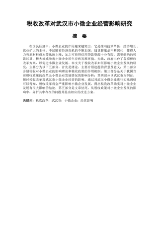 税收改革对武汉市小微企业经营影响研究分析  税务管理专业