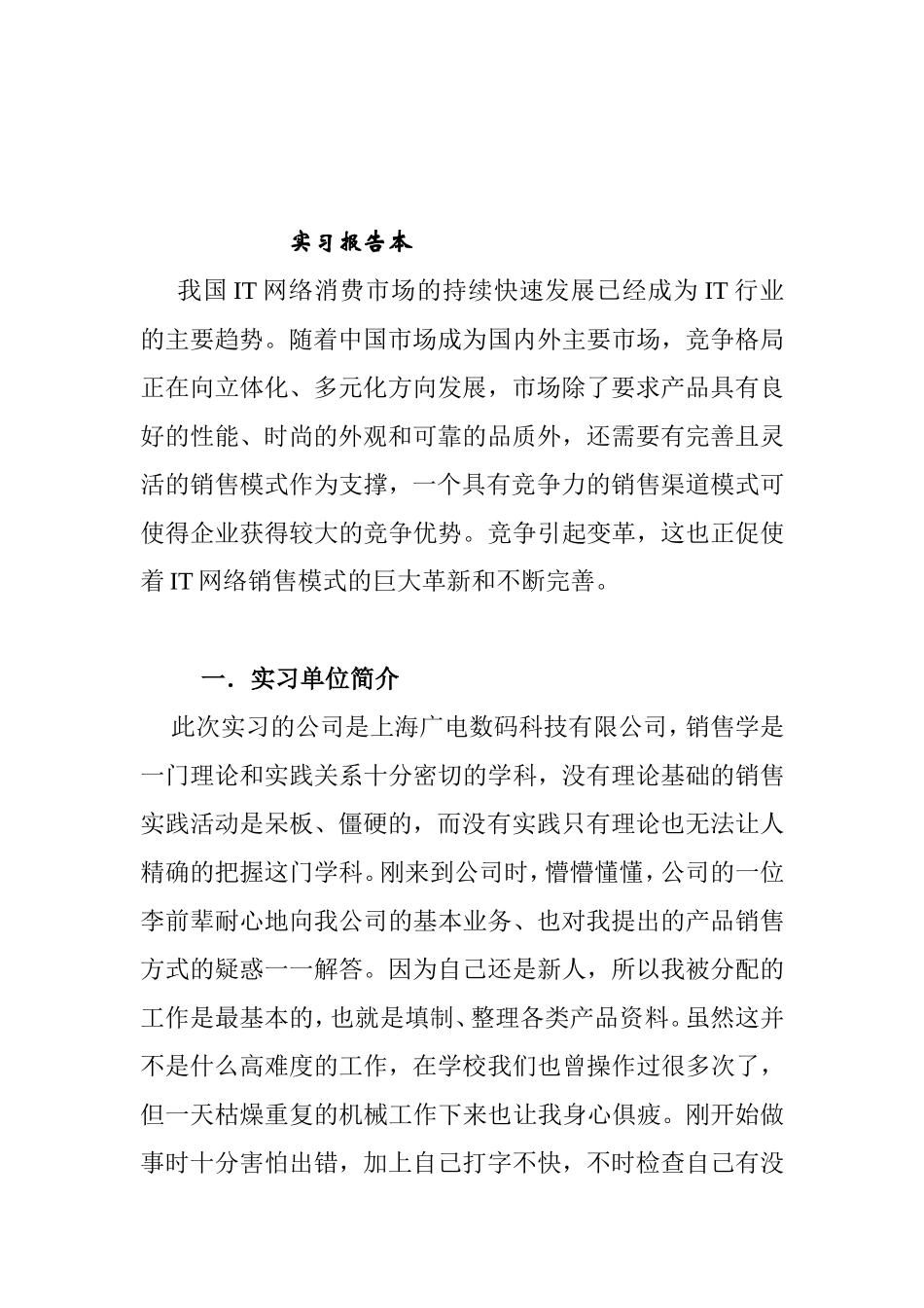 数码科技有限公司销售实习报告_第1页