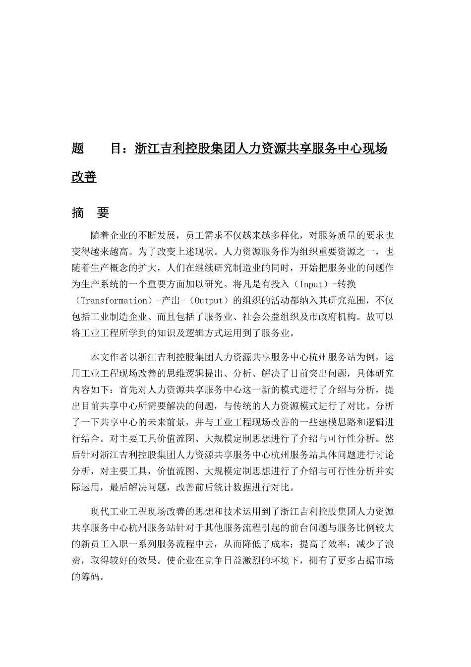 浙江吉利控股集团人力资源共享服务中心现场改善分析研究 工商管理专业_第1页