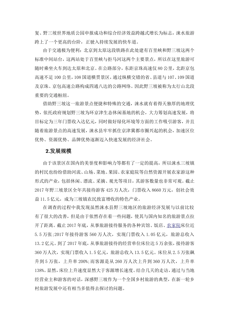 野三坡乡村旅游发展现状与存在问题_第2页