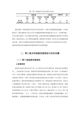 野三坡乡村旅游发展现状与存在问题