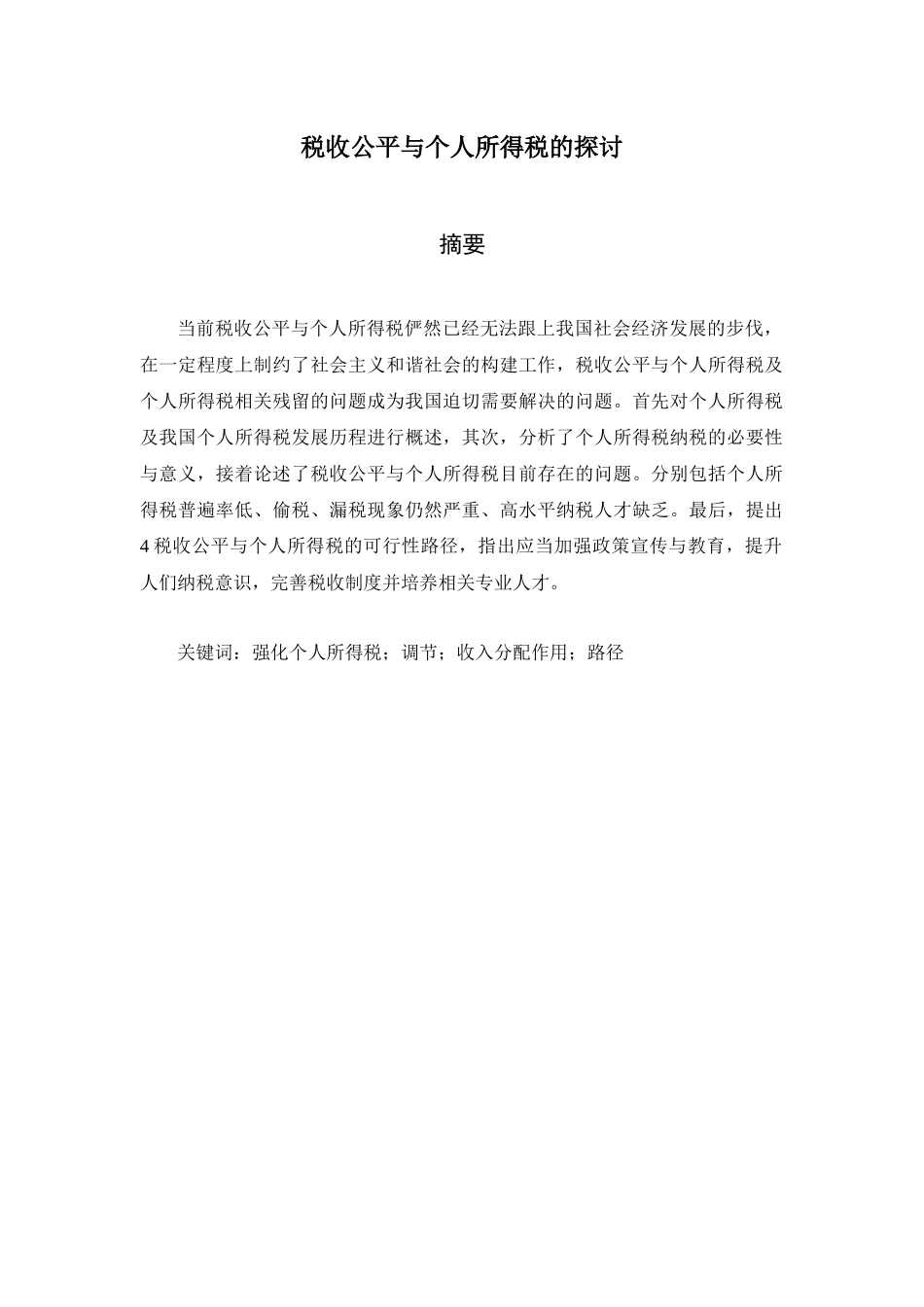 税收公平与个人所得税的探讨分析研究  税务管理专业_第1页