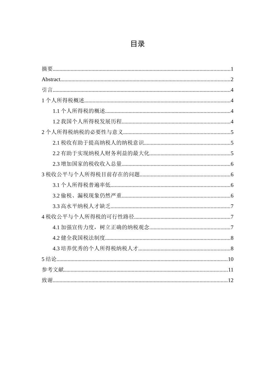 税收公平与个人所得税的探讨分析研究  税务管理专业_第3页