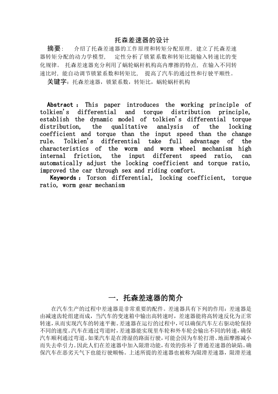 托森差速器的设计和实现  汽车工程专业_第1页