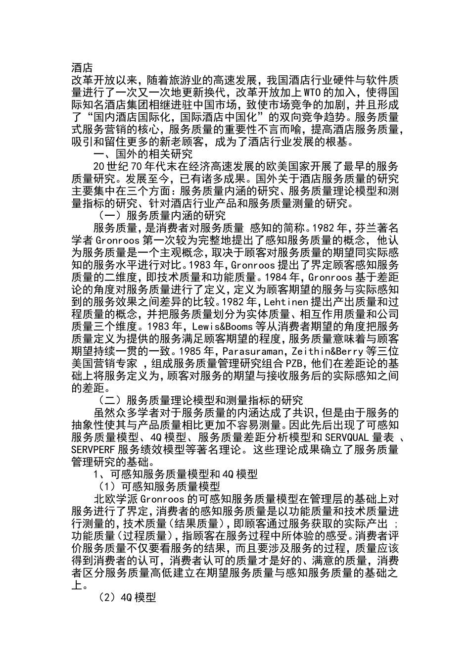 针对酒店行业产品和服务质量测量方法   公司管理专业_第1页