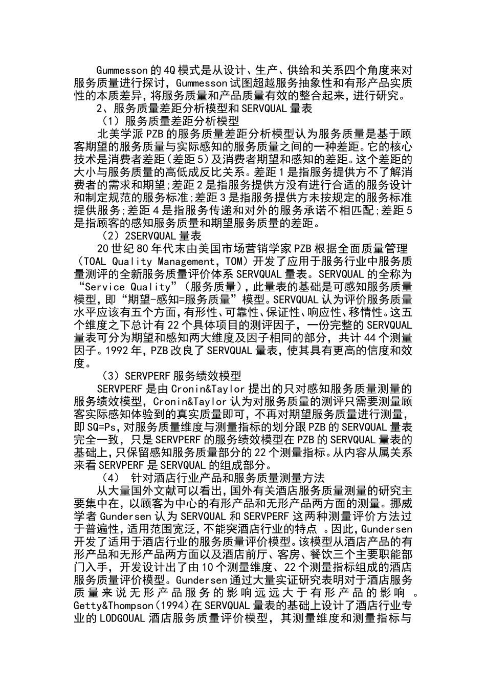 针对酒店行业产品和服务质量测量方法   公司管理专业_第2页