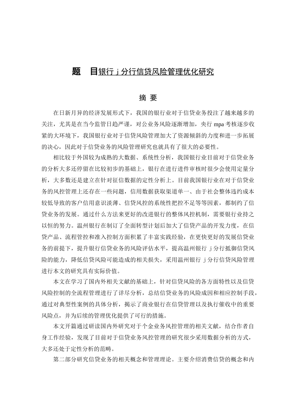 银行J分行信贷风险管理优化研究分析 财务管理专业_第1页