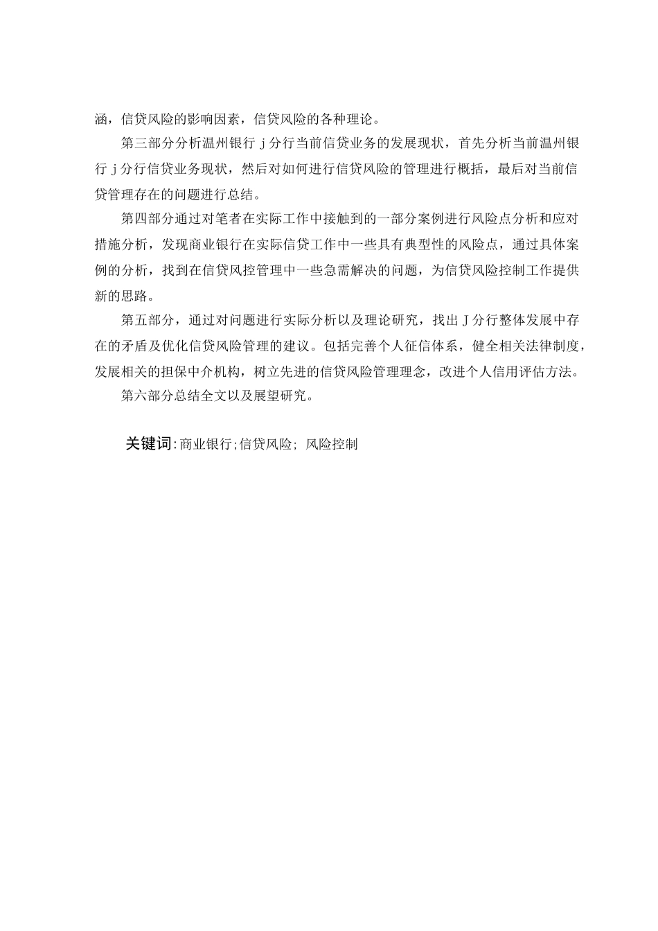 银行J分行信贷风险管理优化研究分析 财务管理专业_第2页