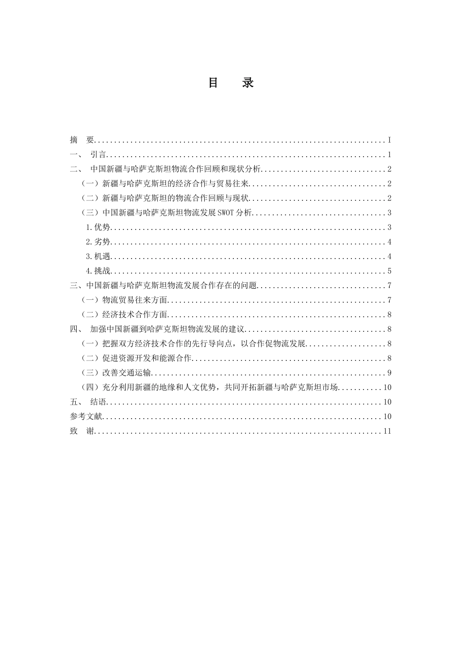 中国新疆对哈萨克斯坦的物流发展分析研究 经济学专业_第2页