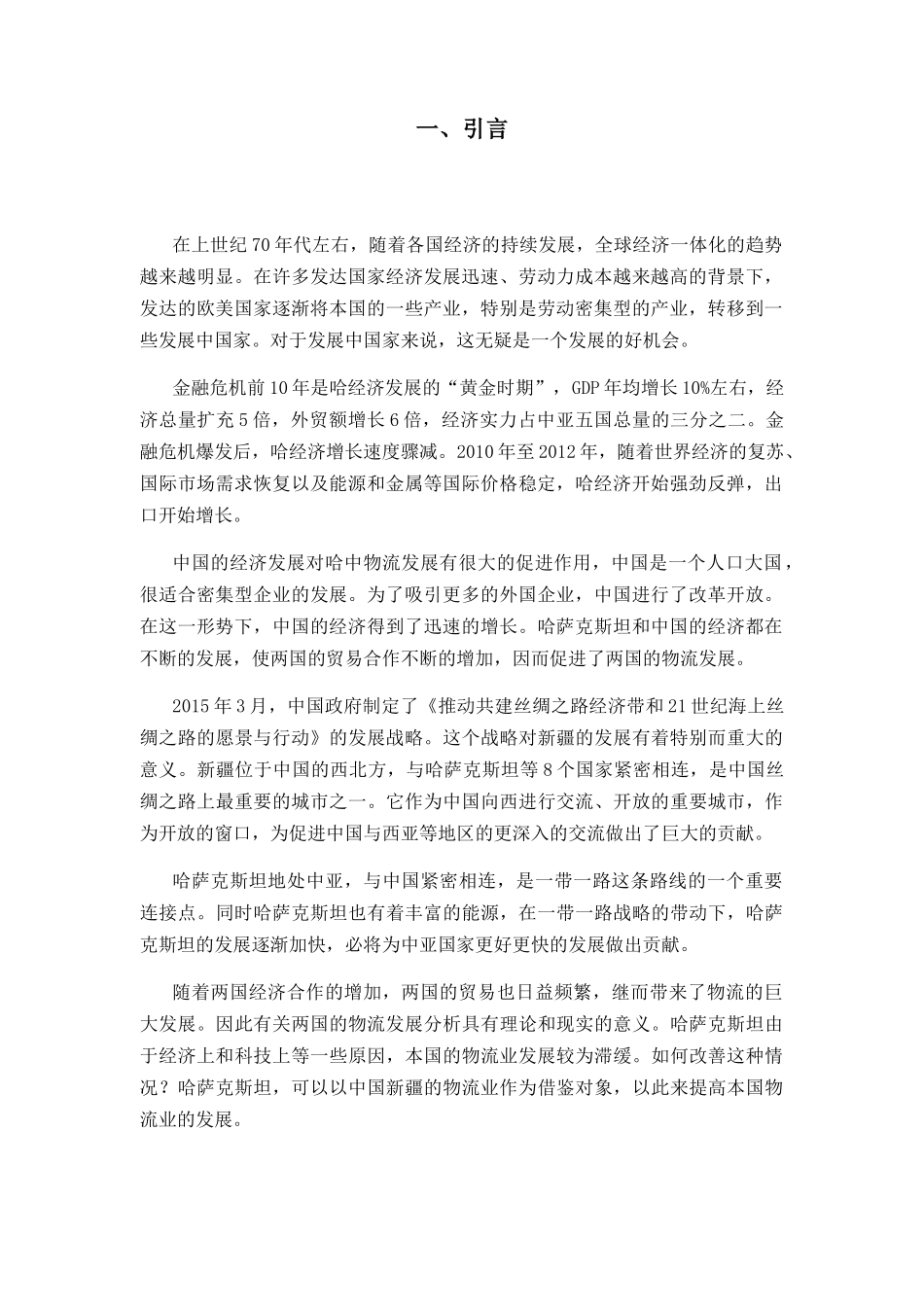 中国新疆对哈萨克斯坦的物流发展分析研究 经济学专业_第3页