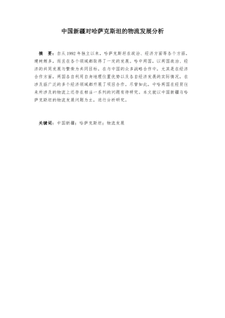 中国新疆对哈萨克斯坦的物流发展分析研究 经济学专业
