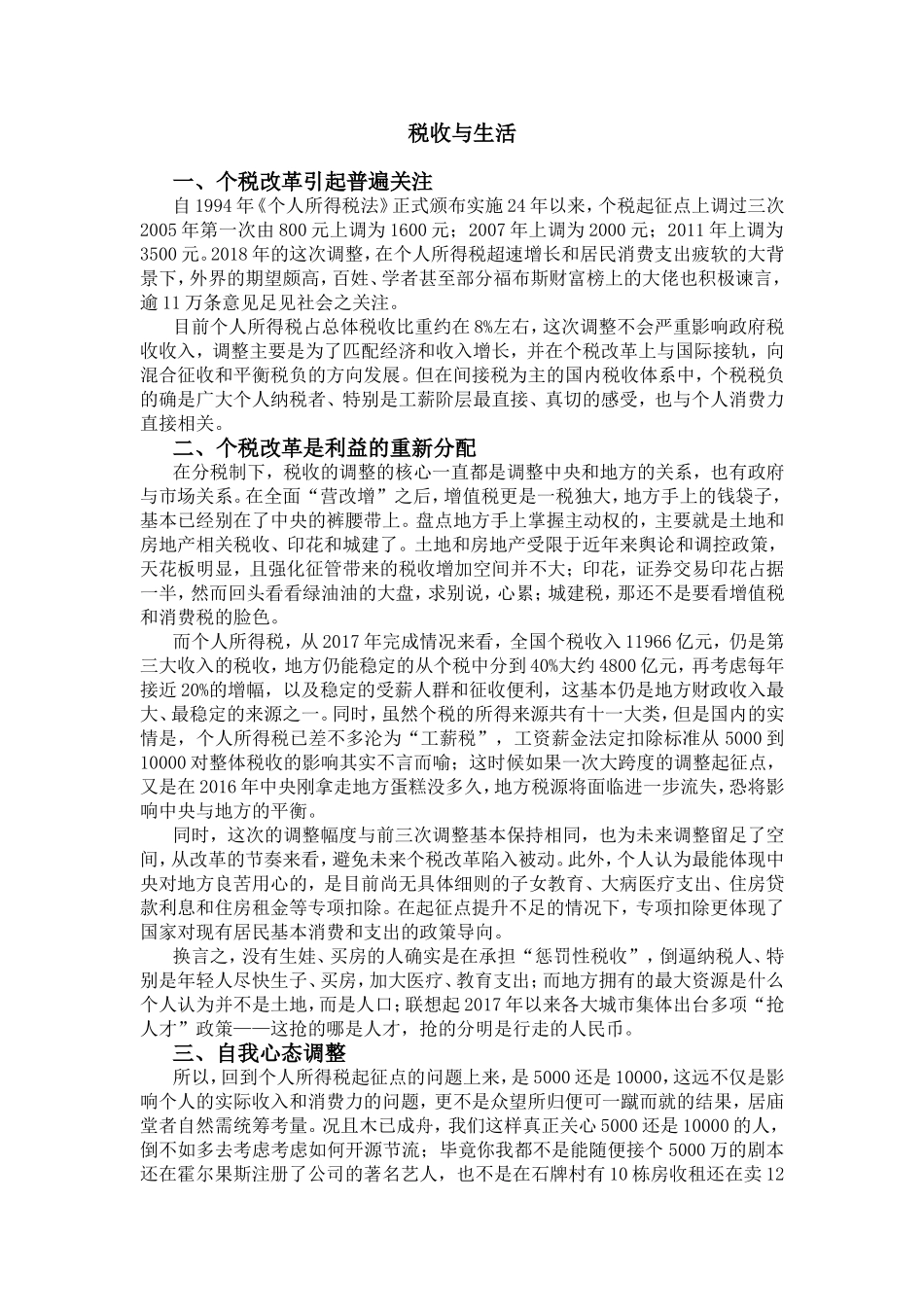 税收与生活分析研究分析  税务管理专业_第1页