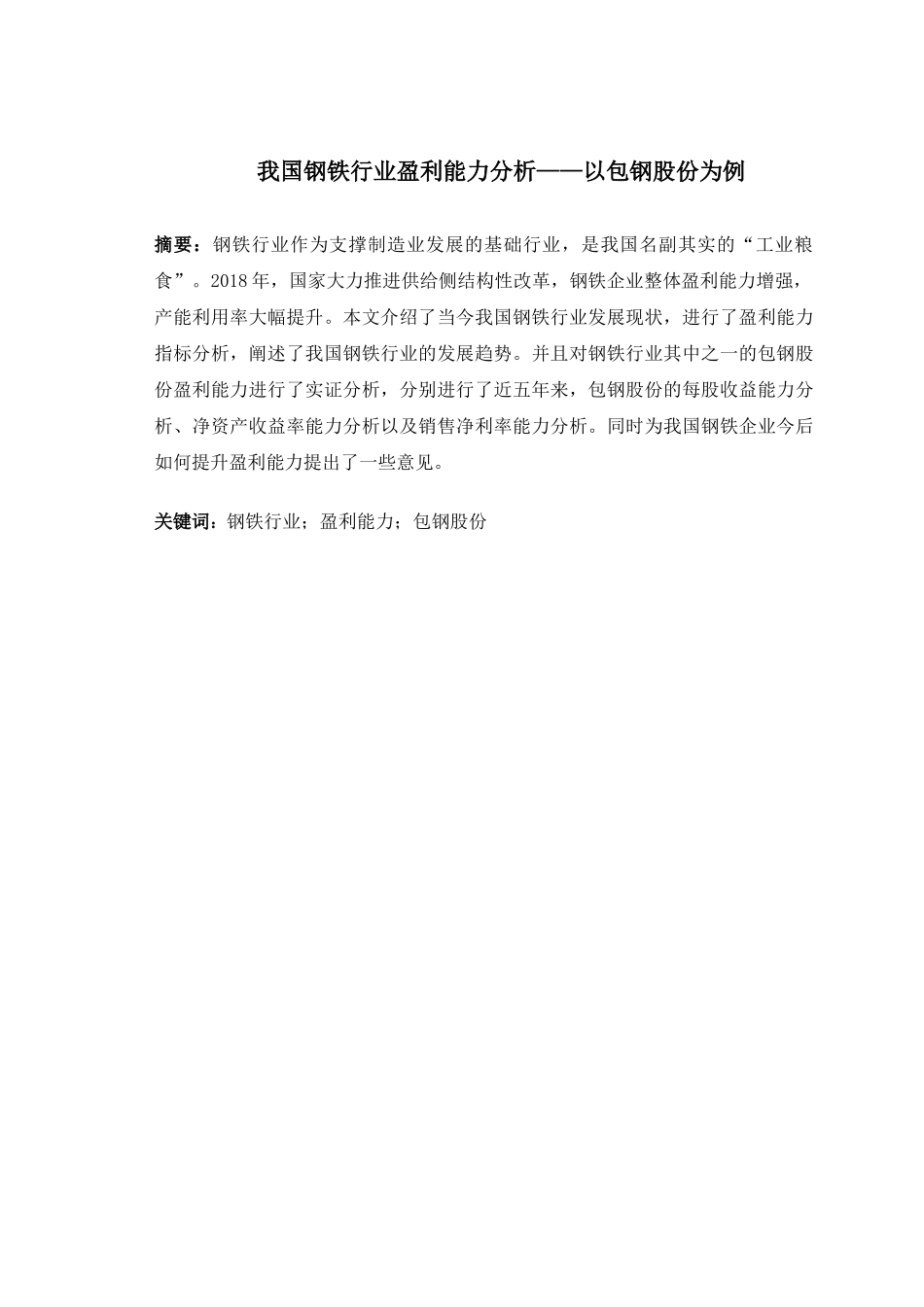 我国钢铁行业盈利能力分析以包钢股份为例   财务管理专业_第1页