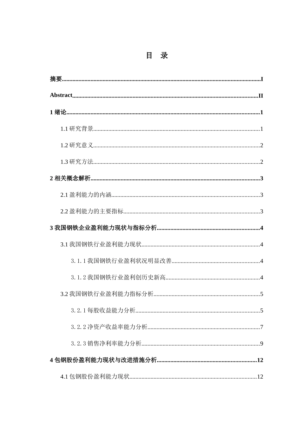 我国钢铁行业盈利能力分析以包钢股份为例   财务管理专业_第3页