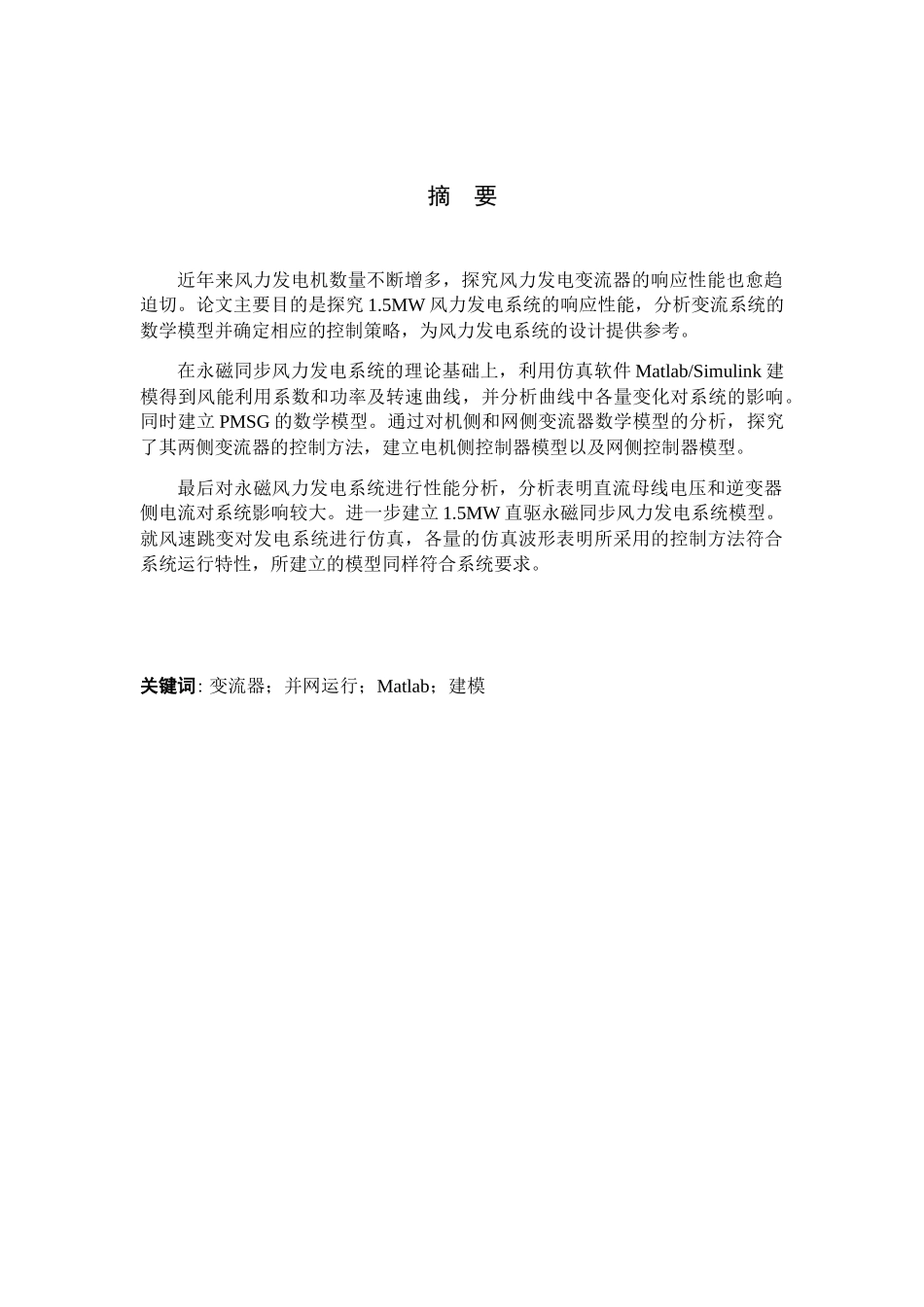 永磁风力发电系统设计和实现  电气工程专业_第1页