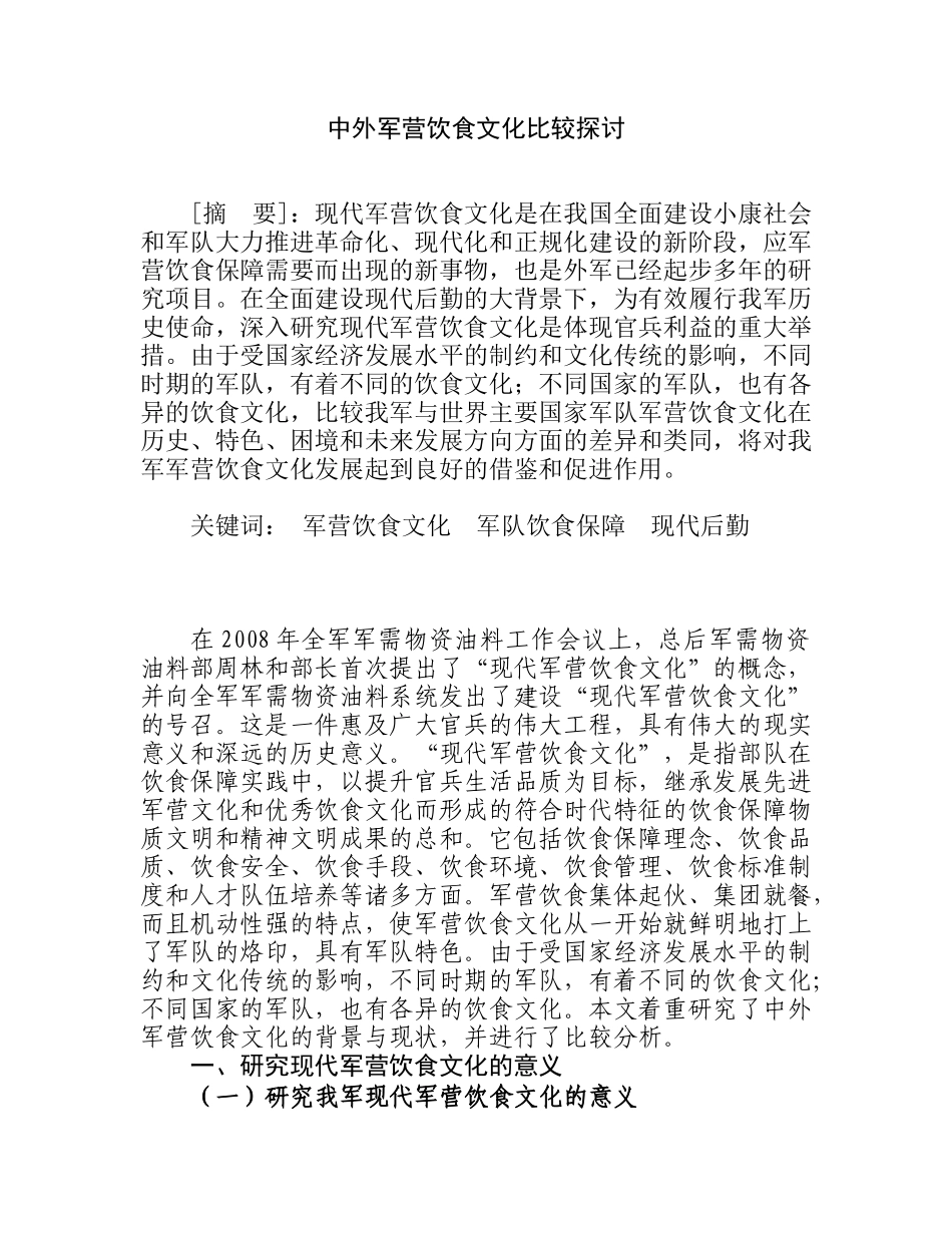 中外军营饮食文化比较探讨分析研究  工商管理专业_第1页